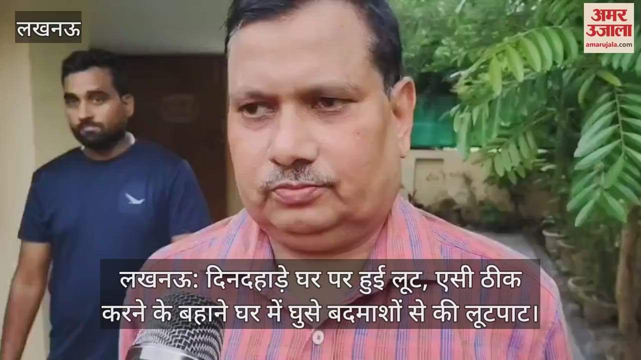 लखनऊ: दिनदहाड़े घर पर हुई लूट, एसी ठीक करने के बहाने घर में घुसे बदमाशों से की लूटपाट