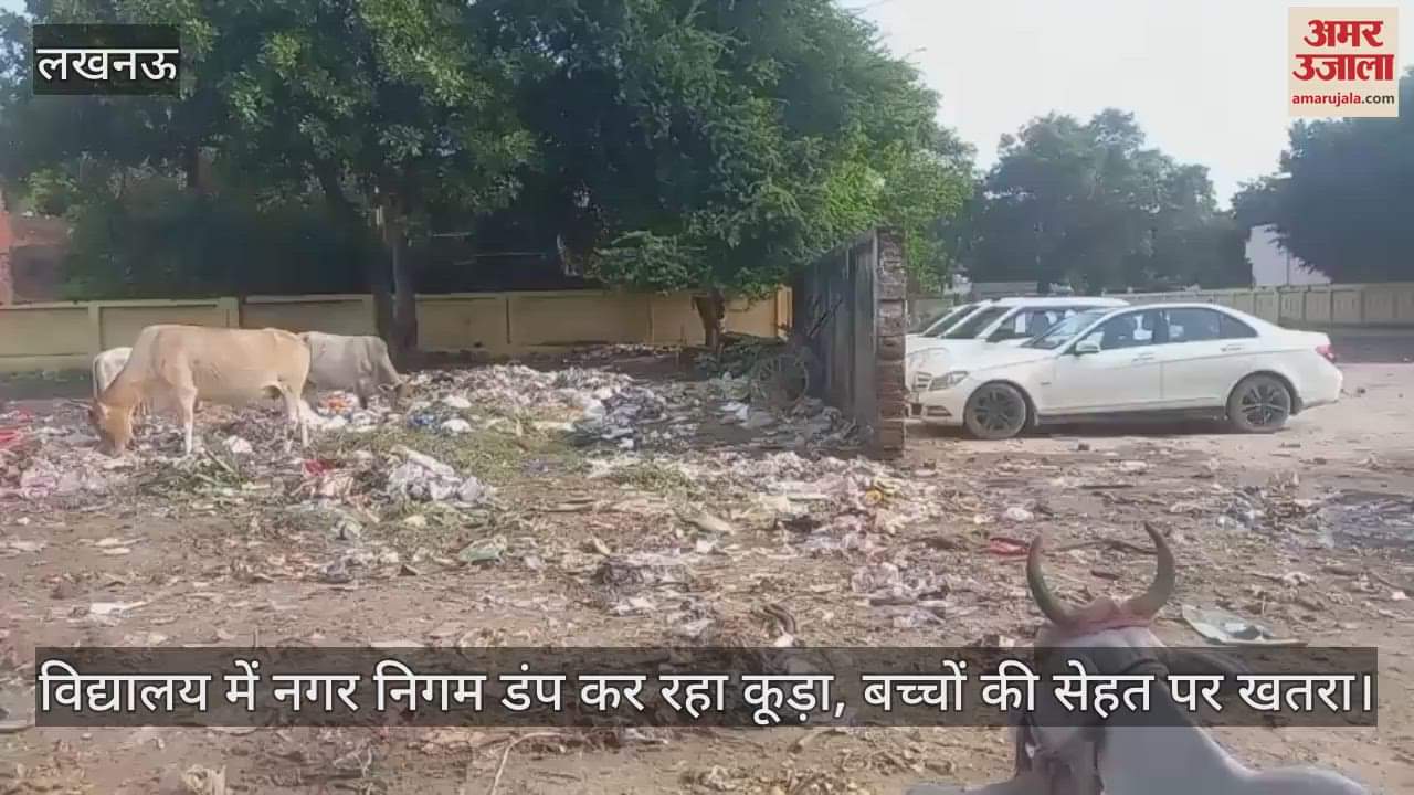 लखनऊ में चिनहट के पूर्व माध्यमिक विद्यालय में नगर निगम डंप कर रहा कूड़ा, बच्चों की सेहत पर खतरा