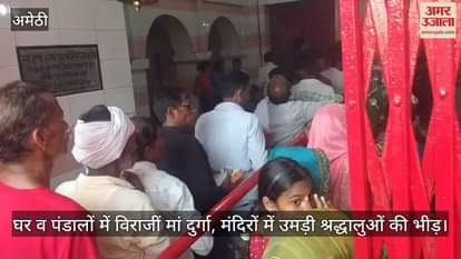 अमेठी में घर व पंडालों में विराजीं मां दुर्गा, जयकारों से गूंजा क्षेत्र; मंदिरों में उमड़ी श्रद्धालुओं की भीड़