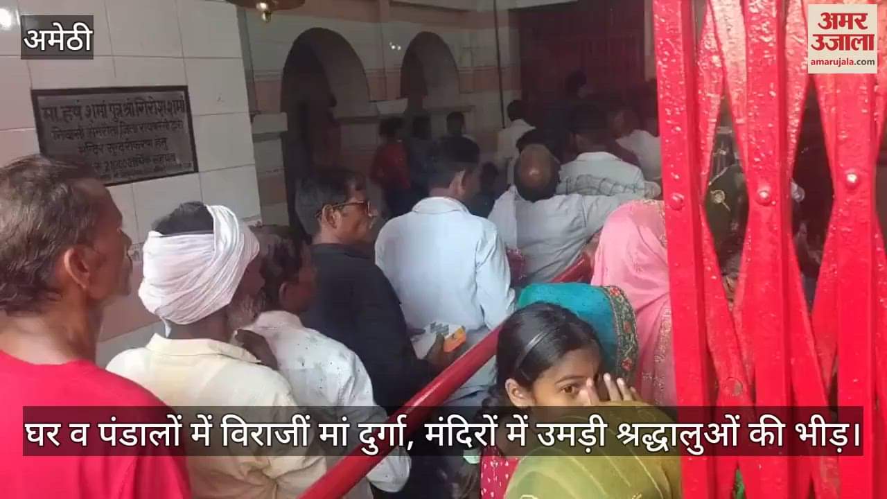 अमेठी में घर व पंडालों में विराजीं मां दुर्गा, जयकारों से गूंजा क्षेत्र; मंदिरों में उमड़ी श्रद्धालुओं की भीड़