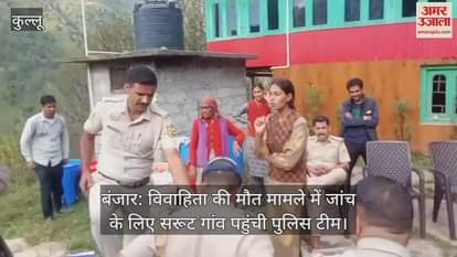 Banjar: Police team reaches Sarut village to investigate the death of a married woman.