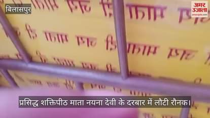 amous Shaktipeeth Mata Naina Devi's court has regained its glory, with hundreds of devotees paying obeisance on the first Navratri.