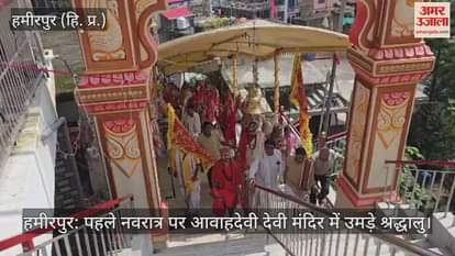 Hamirpur: Devotees throng Awahdevi Devi temple on the first Navratri