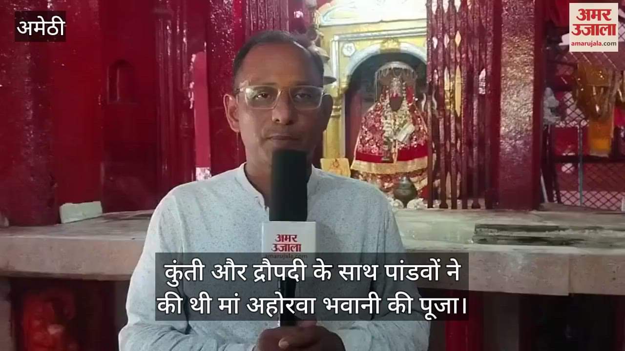 अमेठी में कुंती और द्रौपदी के साथ पांडवों ने की थी मां अहोरवा भवानी की पूजा, आज भी उमड़ता जनसैलाब