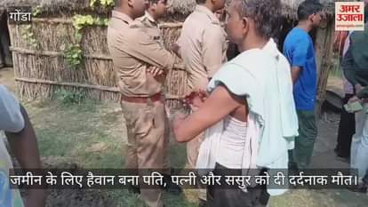 गोंडा में जमीन के लिए हैवान बना पति, पत्नी और ससुर को दी दर्दनाक मौत