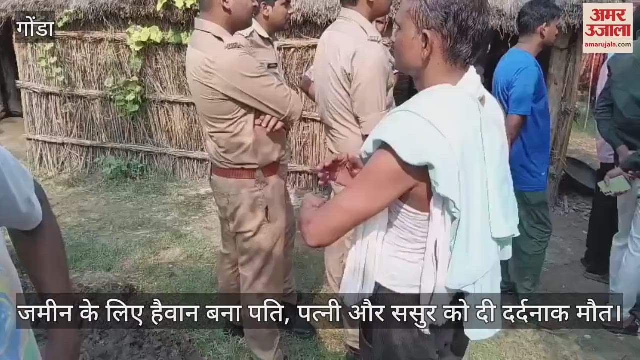 गोंडा में जमीन के लिए हैवान बना पति, पत्नी और ससुर को दी दर्दनाक मौत