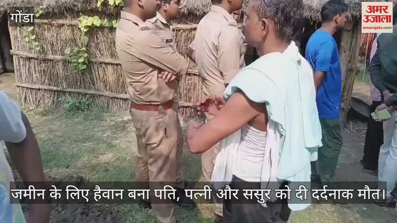 गोंडा में जमीन के लिए हैवान बना पति, पत्नी और ससुर को दी दर्दनाक मौत