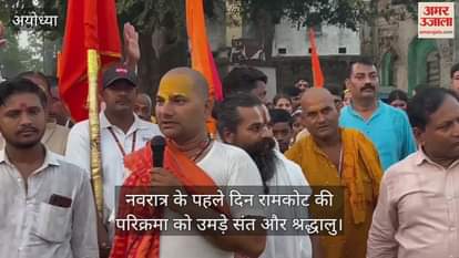 अयोध्या में नवरात्र के पहले दिन रामकोट की परिक्रमा को उमड़े संत और श्रद्धालु