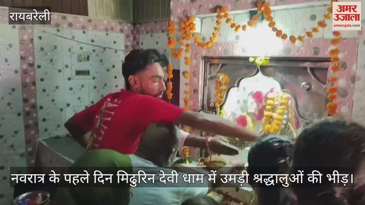 रायबरेली में नवरात्र के पहले दिन मिढुरिन देवी धाम में उमड़ी श्रद्धालुओं की भीड़
