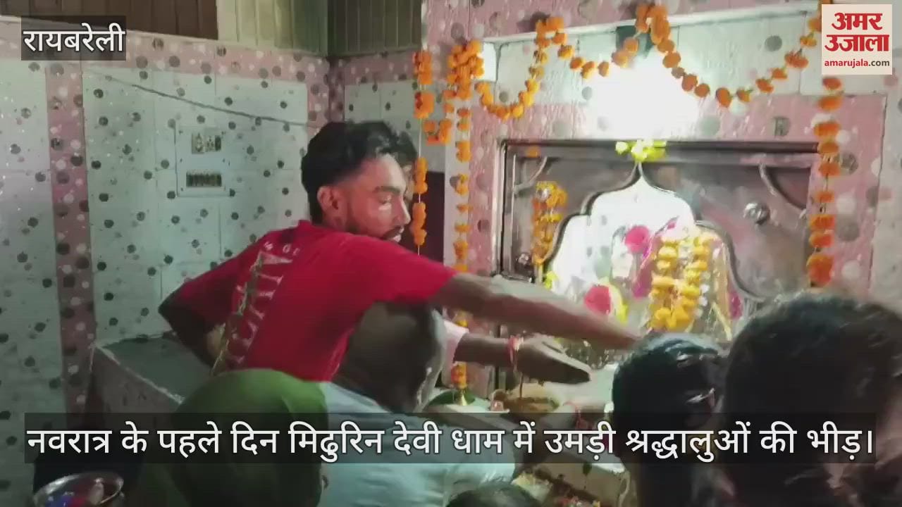रायबरेली में नवरात्र के पहले दिन मिढुरिन देवी धाम में उमड़ी श्रद्धालुओं की भीड़