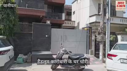 Theft at the house of a handloom trader in Panipat