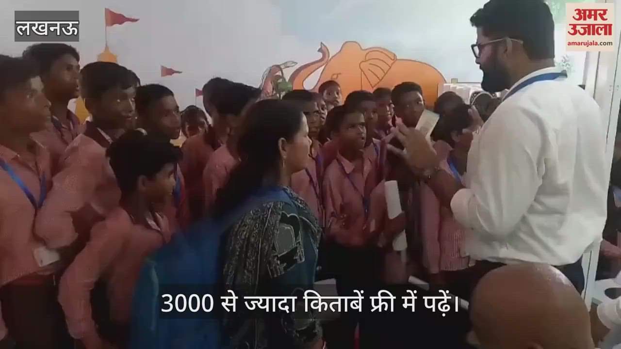VIDEO: गोमती पुस्तक महोत्सव: ई पुस्तकालय के क्यूआर पर करें स्कैन... 3000 से ज्यादा किताबें फ्री में पढ़ें