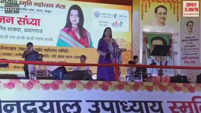 Bhajan singer Trupti Shakya performed at Pandit Deendayal Upadhyay Memorial Festival