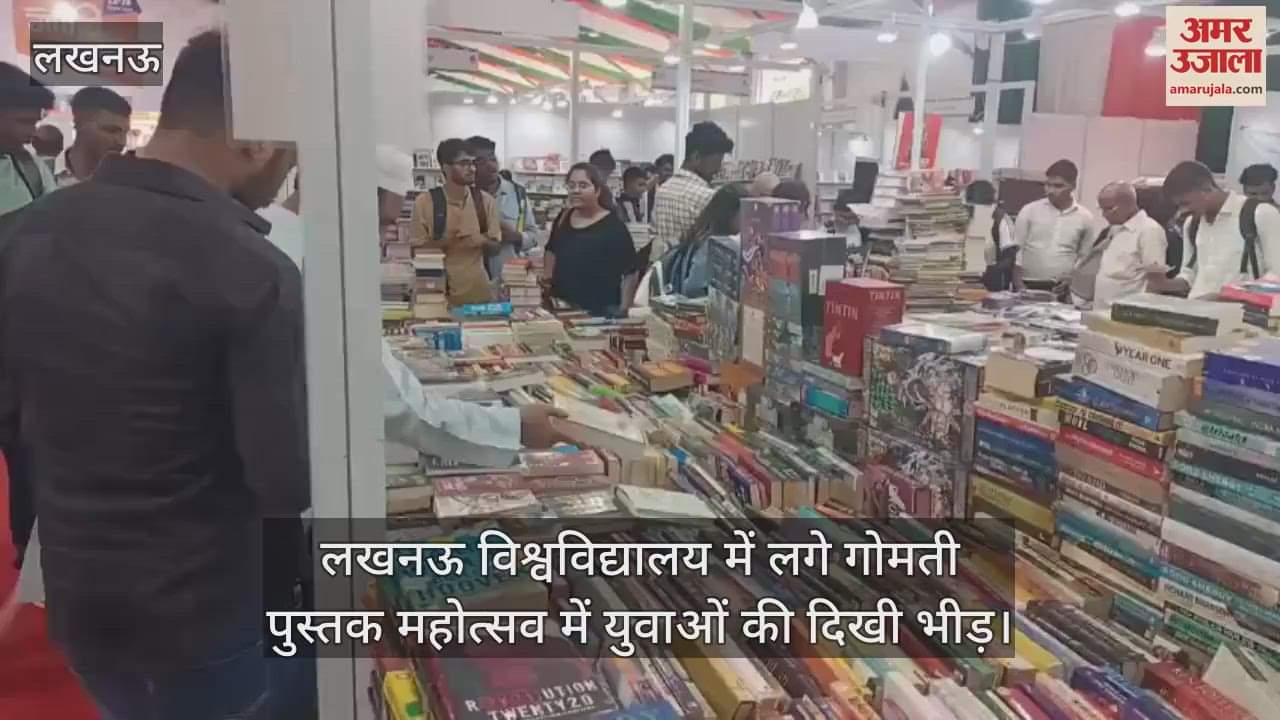 VIDEO: लखनऊ विश्वविद्यालय में लगे गोमती पुस्तक महोत्सव में युवाओं की दिखी भीड़