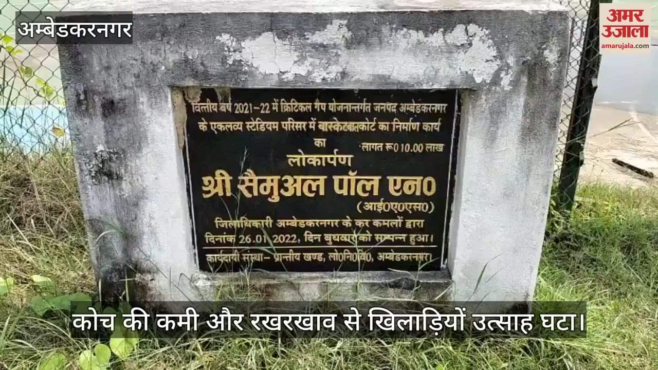 VIDEO: एकलव्य स्टेडियम का बास्केटबॉल कोर्ट अव्यवस्था का शिकार