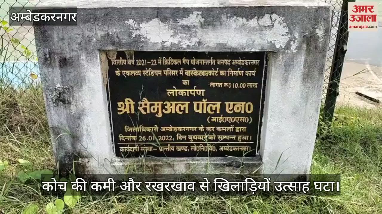 VIDEO: एकलव्य स्टेडियम का बास्केटबॉल कोर्ट अव्यवस्था का शिकार