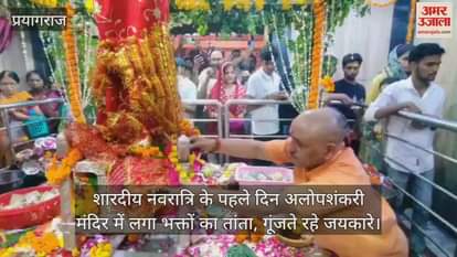 On the first day of Sharadiya Navratri, devotees thronged the Alopshankari temple, chanting slogans.