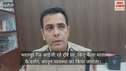 Bharatpur Range IG was on tour, visited Kaila Mata and reviewed the law and order situation.