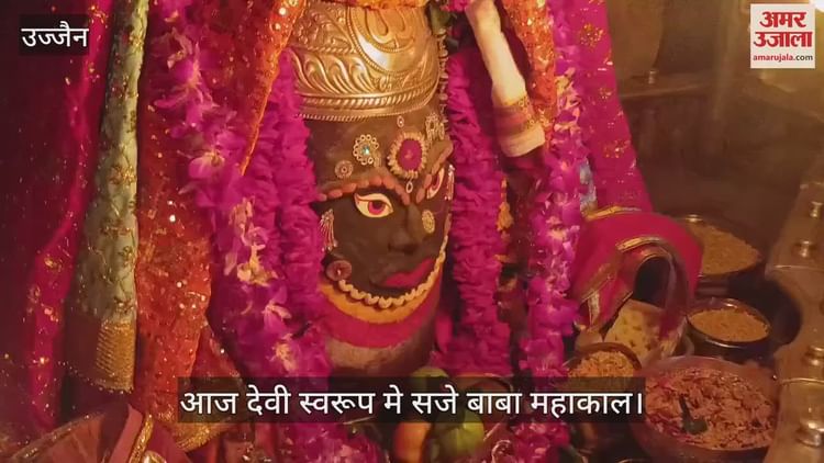 Ujjain Mahakal: कान में कुंडल और नाक में नथनी पहन देवी स्वरूप में सजे बाबा महाकाल, आज निकलेगी उमामाता की सवारी