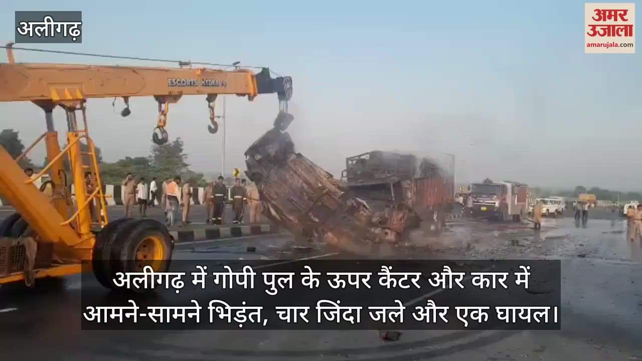अलीगढ़ में गोपी पुल के ऊपर कैंटर और कार में आमने-सामने भिड़ंत, चार जिंदा जले और एक घायल