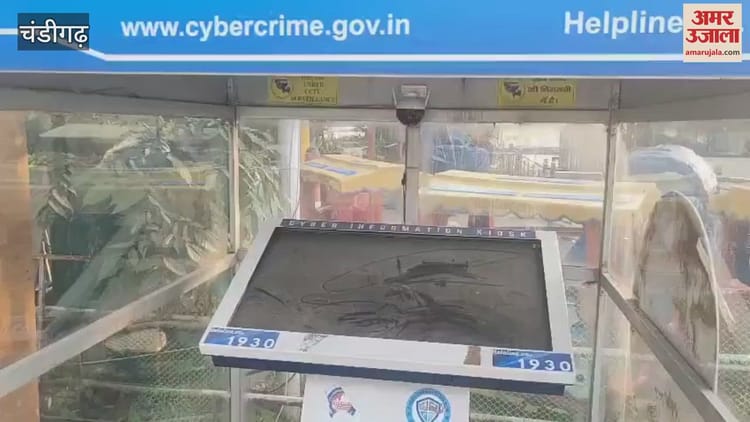 Chandigarh Police’s Cyber Awareness Kiosk At Sukhna Lake Is In A Bad Condition. – Amar Ujala Hindi News Live