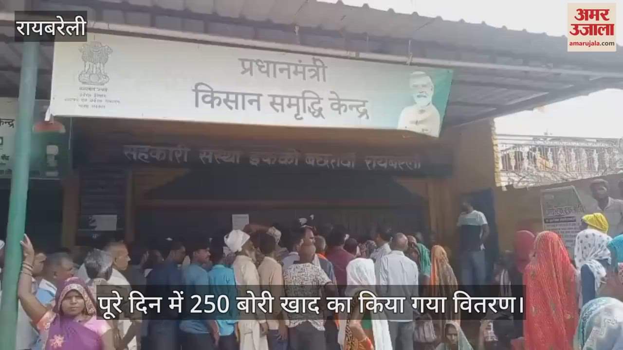 VIDEO: खाद के लिए इफको केंद्र पर किसानों की उमड़ी भीड़, पूरे दिन में 250 बोरी खाद का किया गया वितरण