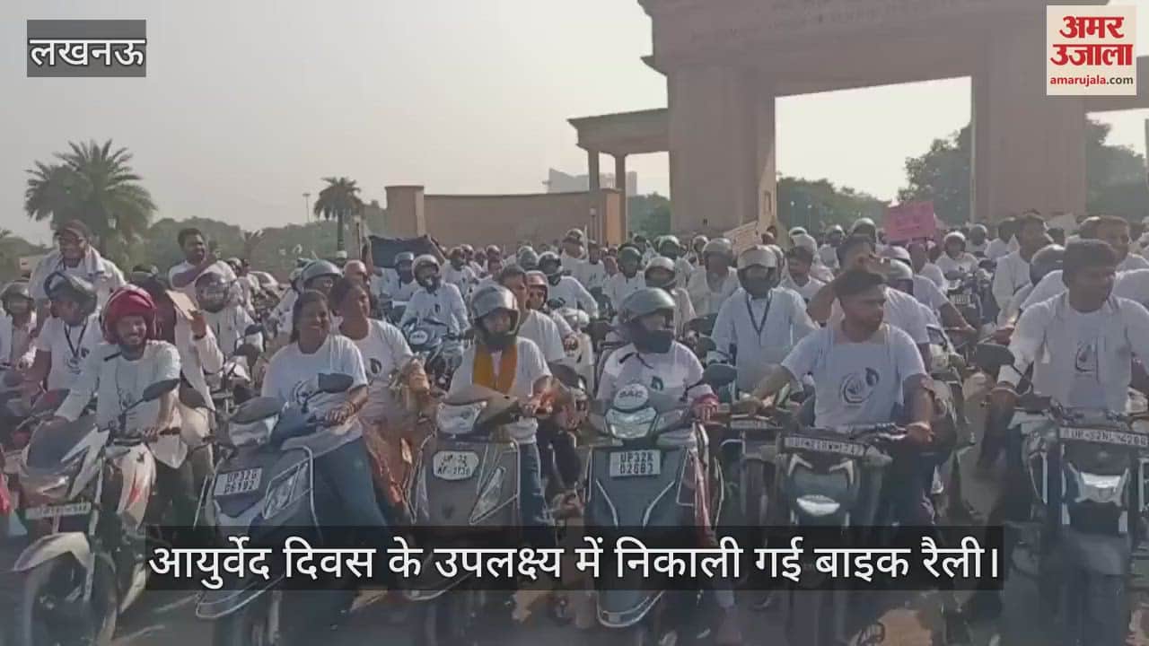VIDEO: आयुर्वेद दिवस के उपलक्ष्य में निकाली गई बाइक रैली