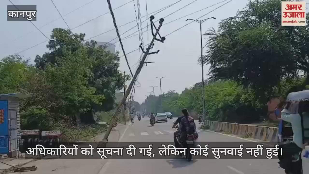 कानपुर: पनकी शताब्दी नगर रोड पर टूटे बिजली के खंभे से बड़े हादसे का खतरा