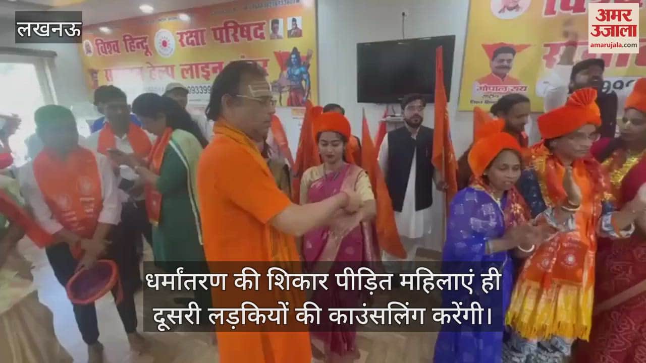 VIDEO: विश्व हिंदू रक्षा परिषद का ऑपरेशन कलावा... धर्मांतरण के खिलाफ करेंगे जागरूक