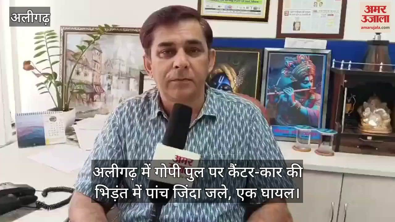 अलीगढ़ में गोपी पुल पर कैंटर-कार की भिड़ंत में पांच जिंदा जले, एक घायल