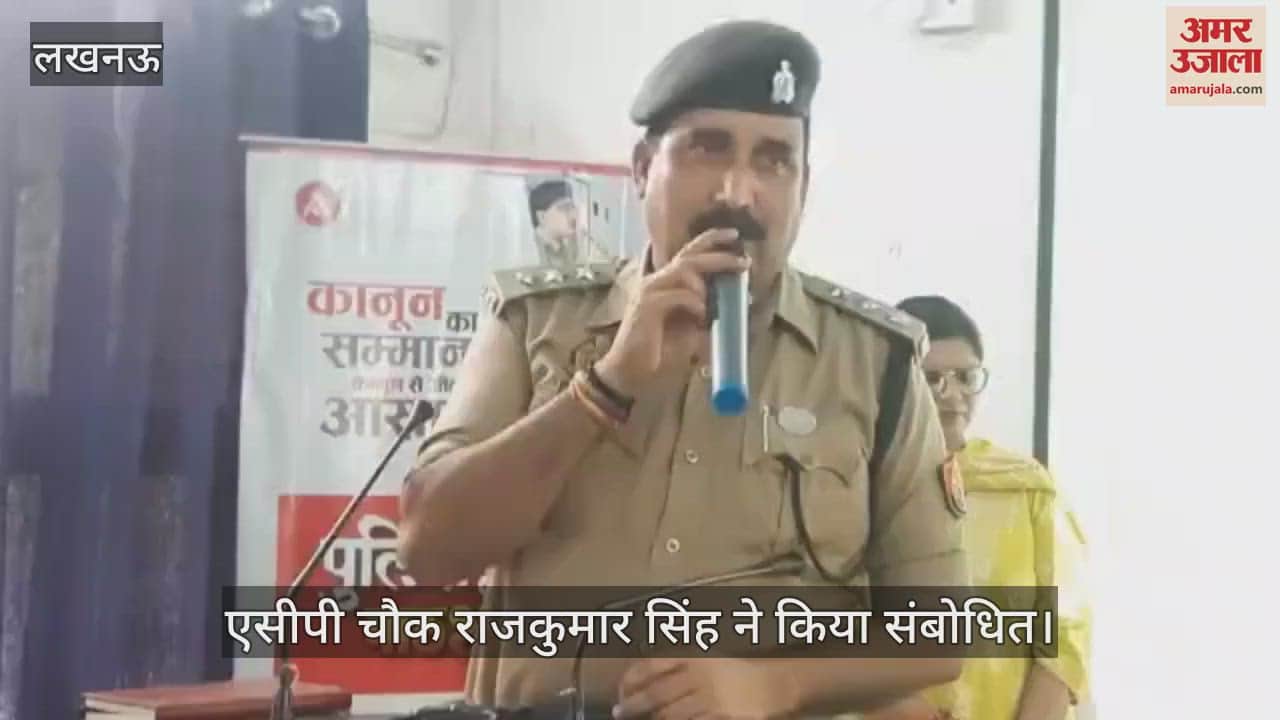 VIDEO: पुलिस की पाठशाला में एसीपी चौक राजकुमार सिंह ने किया संबोधित