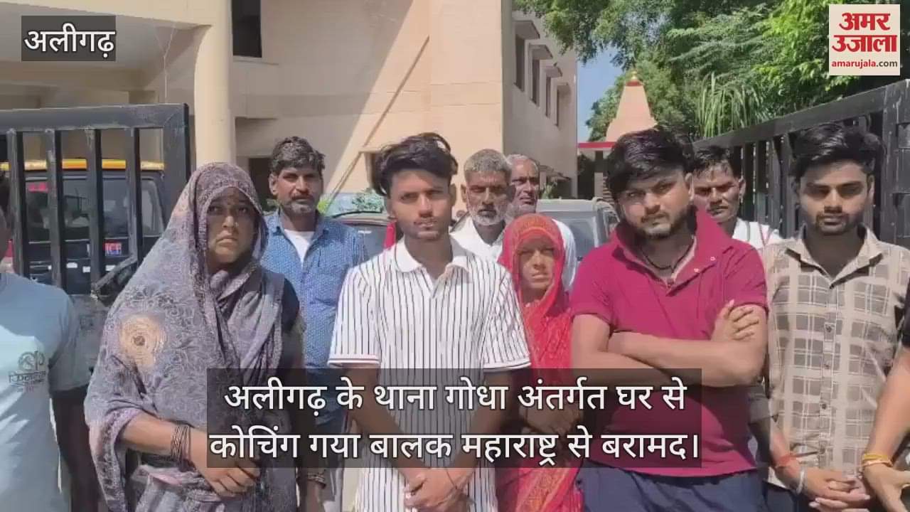 अलीगढ़ के थाना गोधा अंतर्गत घर से कोचिंग गया बालक महाराष्ट्र से बरामद