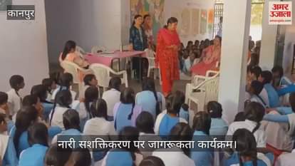कानपुर के घाटमपुर में वन स्टॉप सेंटर ने छात्राओं को किया जागरूक