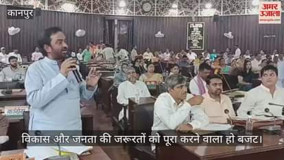 कानपुर: नगर निगम सदन की बैठक में बजट पर चर्चा, पार्षदों ने रखे अपने सुझाव और आपत्तियां