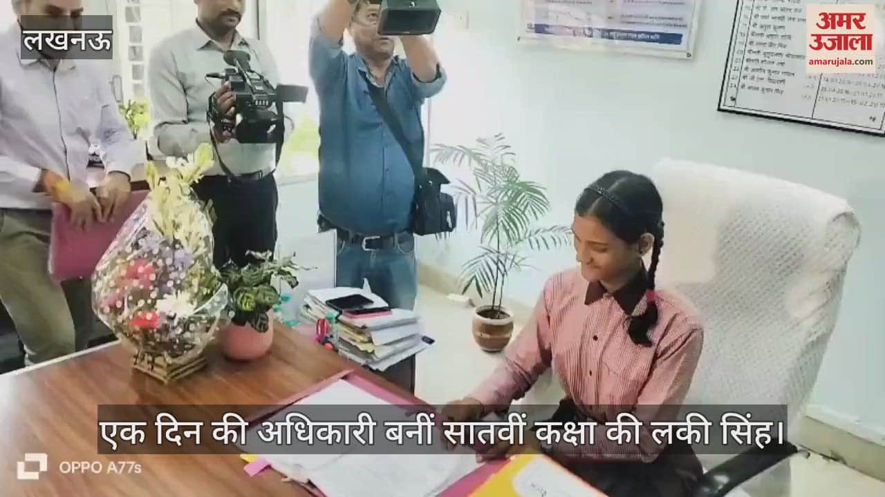 VIDEO: एक दिन की अधिकारी बनीं सातवीं कक्षा की लकी सिंह, बोलीं- लड़कियों की सुरक्षा के लिए काम किया जाए