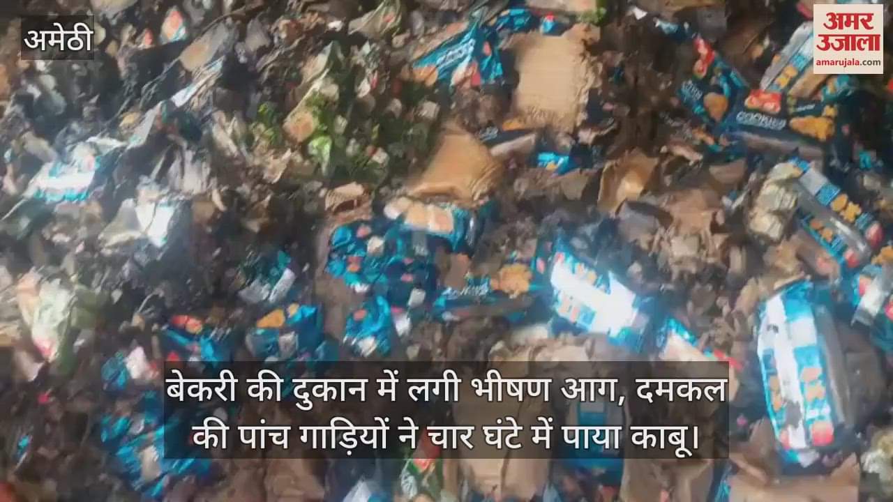 अमेठी में बेकरी की दुकान में लगी भीषण आग, दमकल की पांच गाड़ियों ने चार घंटे में पाया काबू