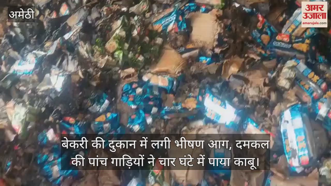 अमेठी में बेकरी की दुकान में लगी भीषण आग, दमकल की पांच गाड़ियों ने चार घंटे में पाया काबू