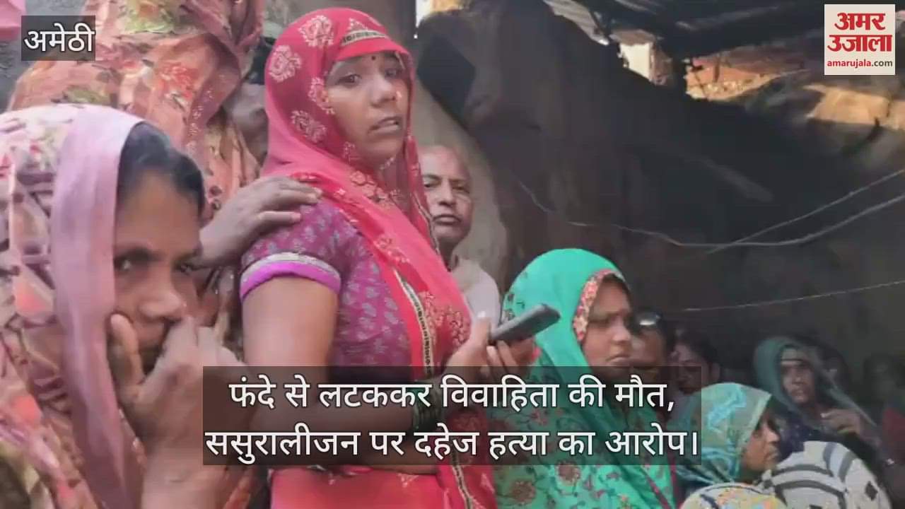 अमेठी में फंदे से लटककर विवाहिता की मौत, ससुरालीजन पर दहेज हत्या का आरोप