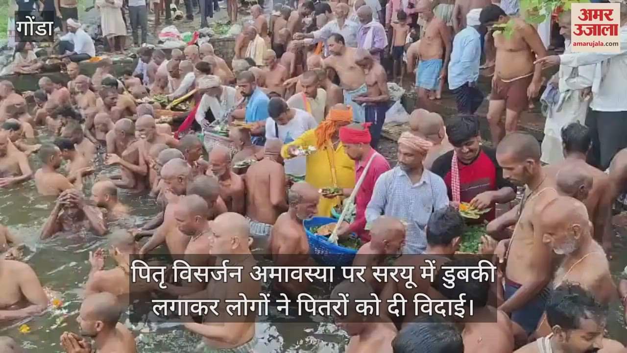 गोंडा में पितृ विसर्जन अमावस्या पर सरयू में डुबकी लगाकर लोगों ने पितरों को दी विदाई