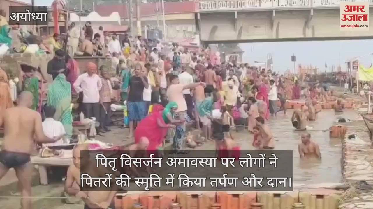 अयोध्या में पितृ विसर्जन अमावस्या पर सरयू घाटों पर उमड़ा जनसैलाब, पितरों की स्मृति में किया तर्पण और दान