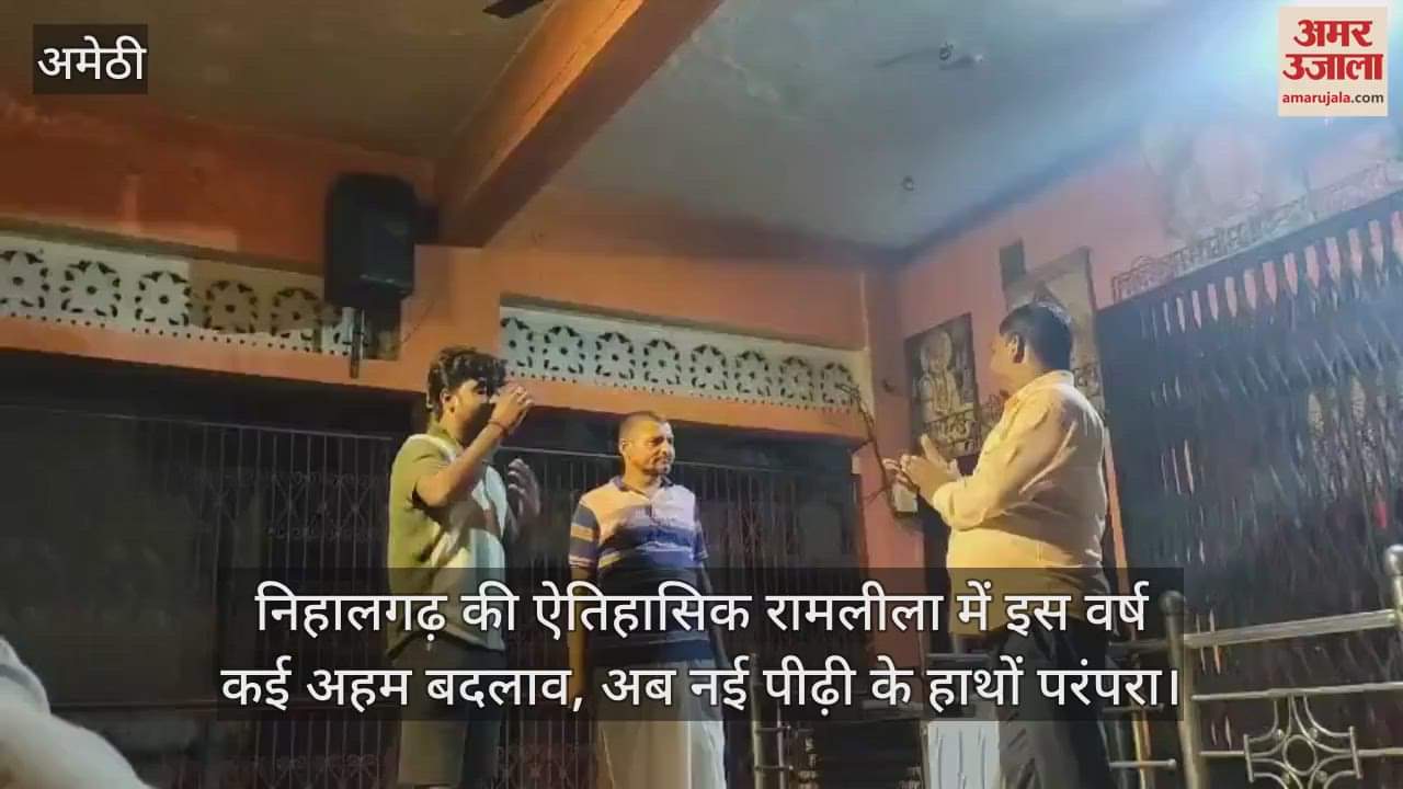 अमेठी में निहालगढ़ की ऐतिहासिक रामलीला में इस वर्ष कई अहम बदलाव, अब नई पीढ़ी के हाथों परंपरा