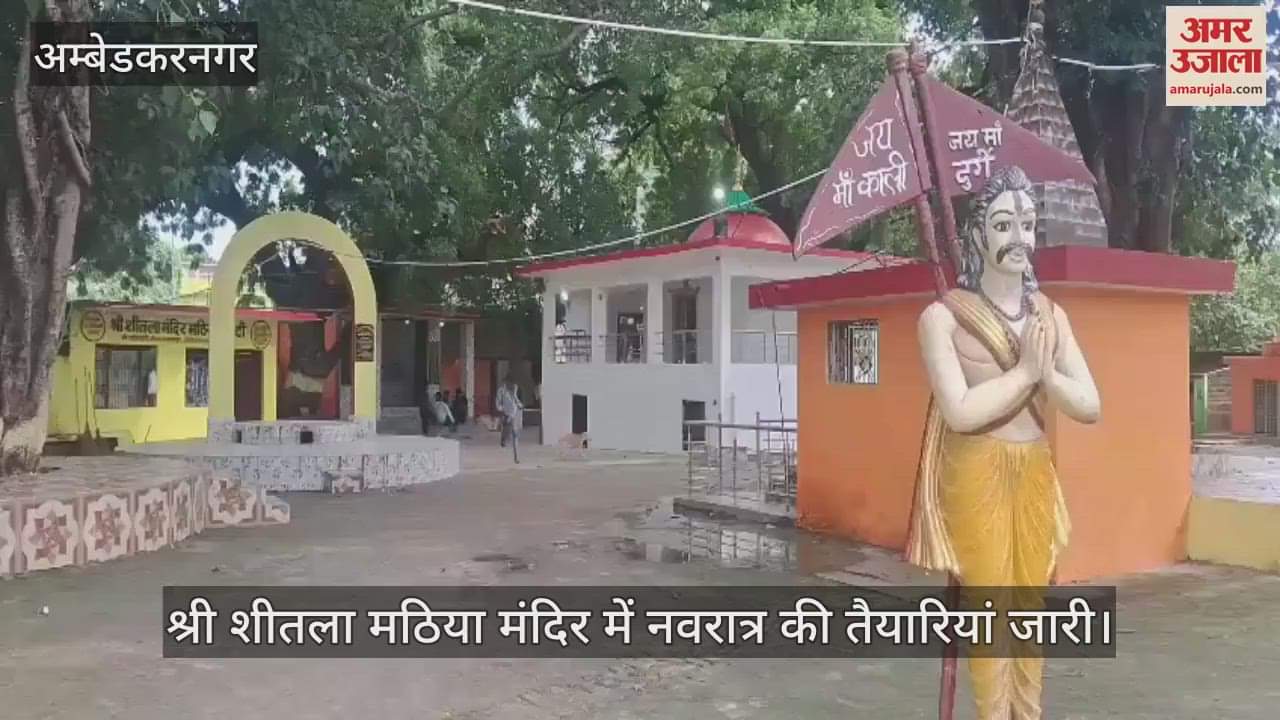अंबेडकरनगर में श्री शीतला मठिया मंदिर में नवरात्र की तैयारियां जारी