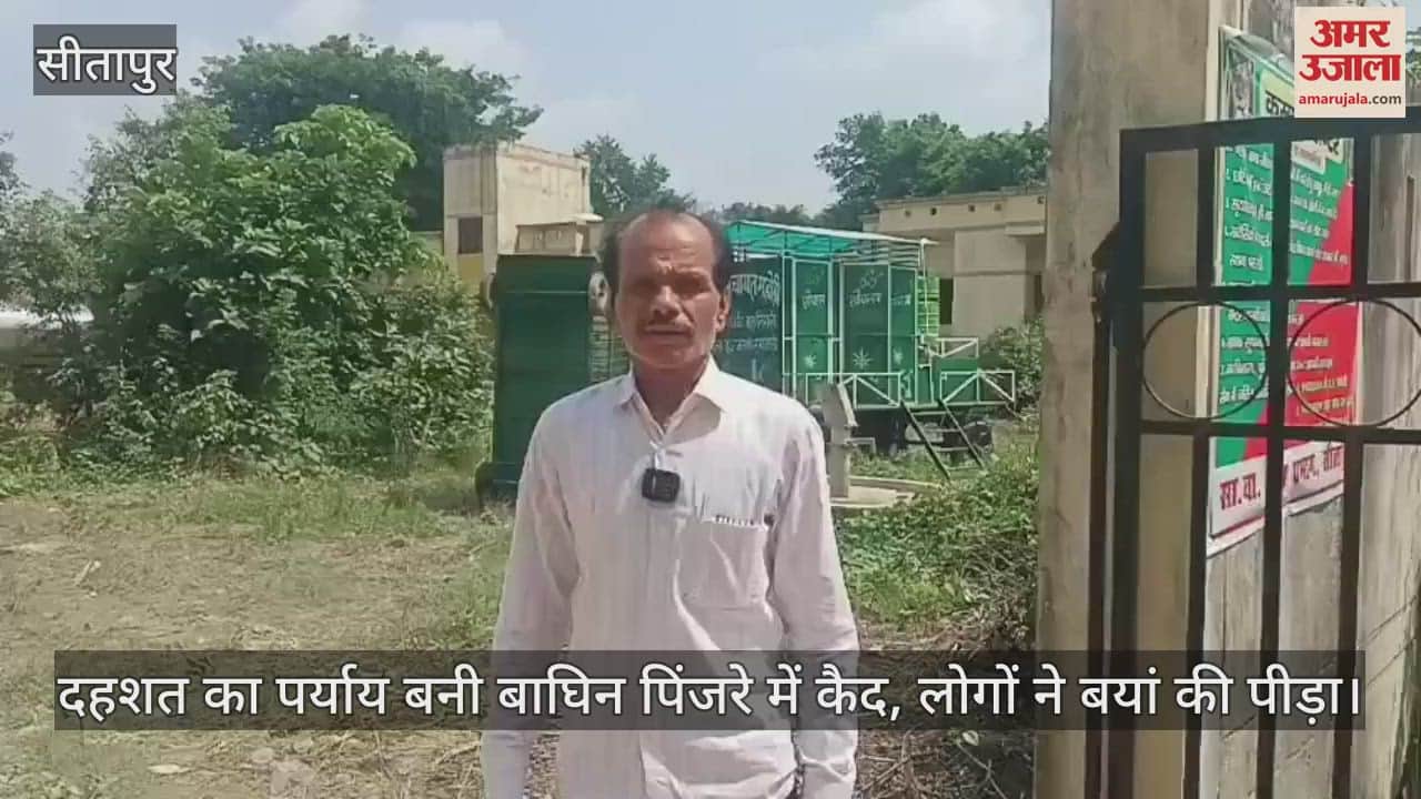 सीतापुर में दहशत का पर्याय बनी बाघिन पिंजरे में कैद, लोगों ने बयां की पीड़ा