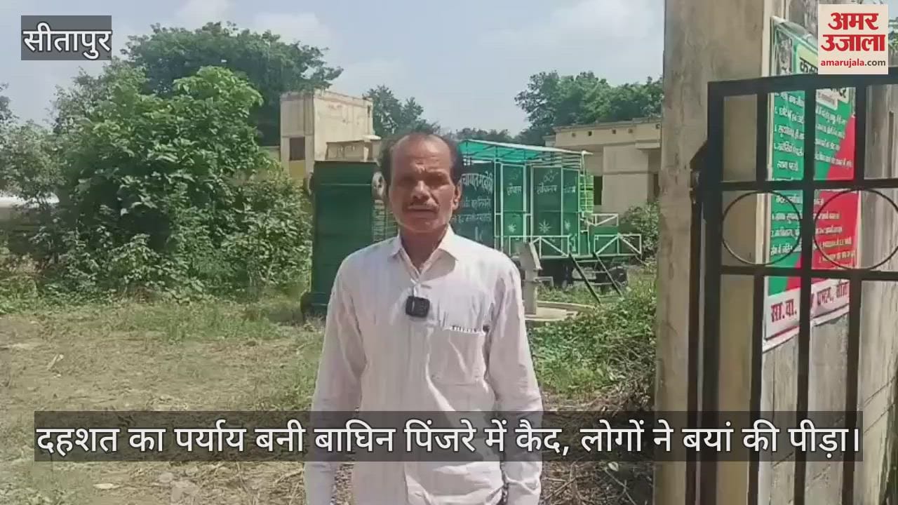 सीतापुर में दहशत का पर्याय बनी बाघिन पिंजरे में कैद, लोगों ने बयां की पीड़ा