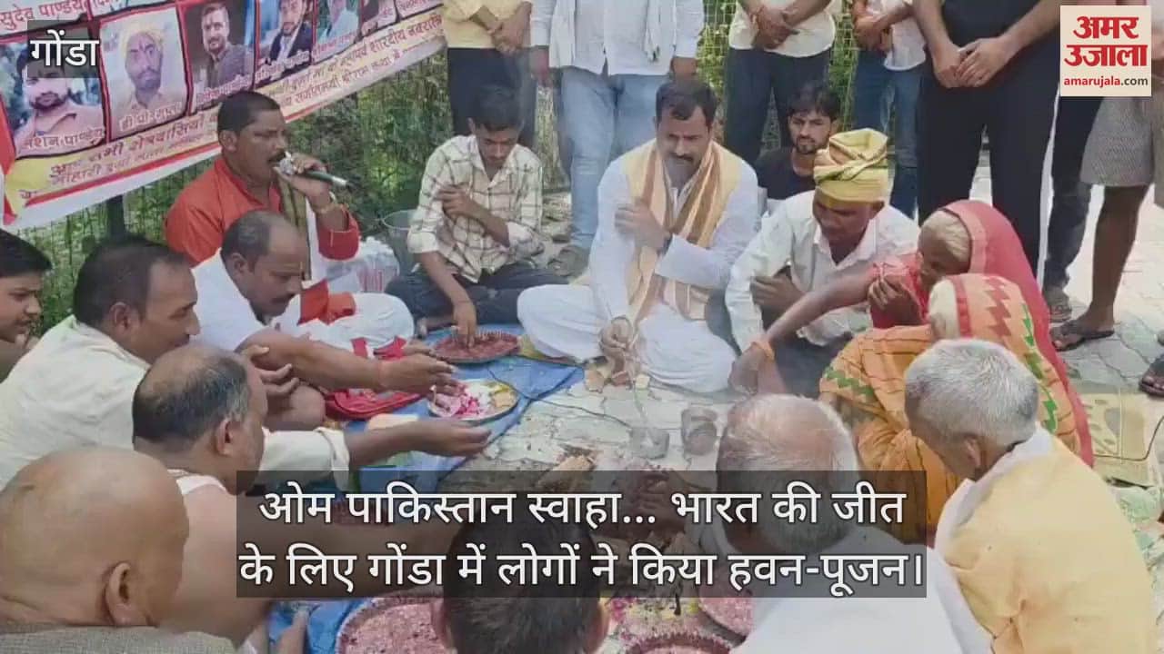 ओम पाकिस्तान स्वाहा... भारत की जीत के लिए गोंडा में लोगों ने किया हवन-पूजन