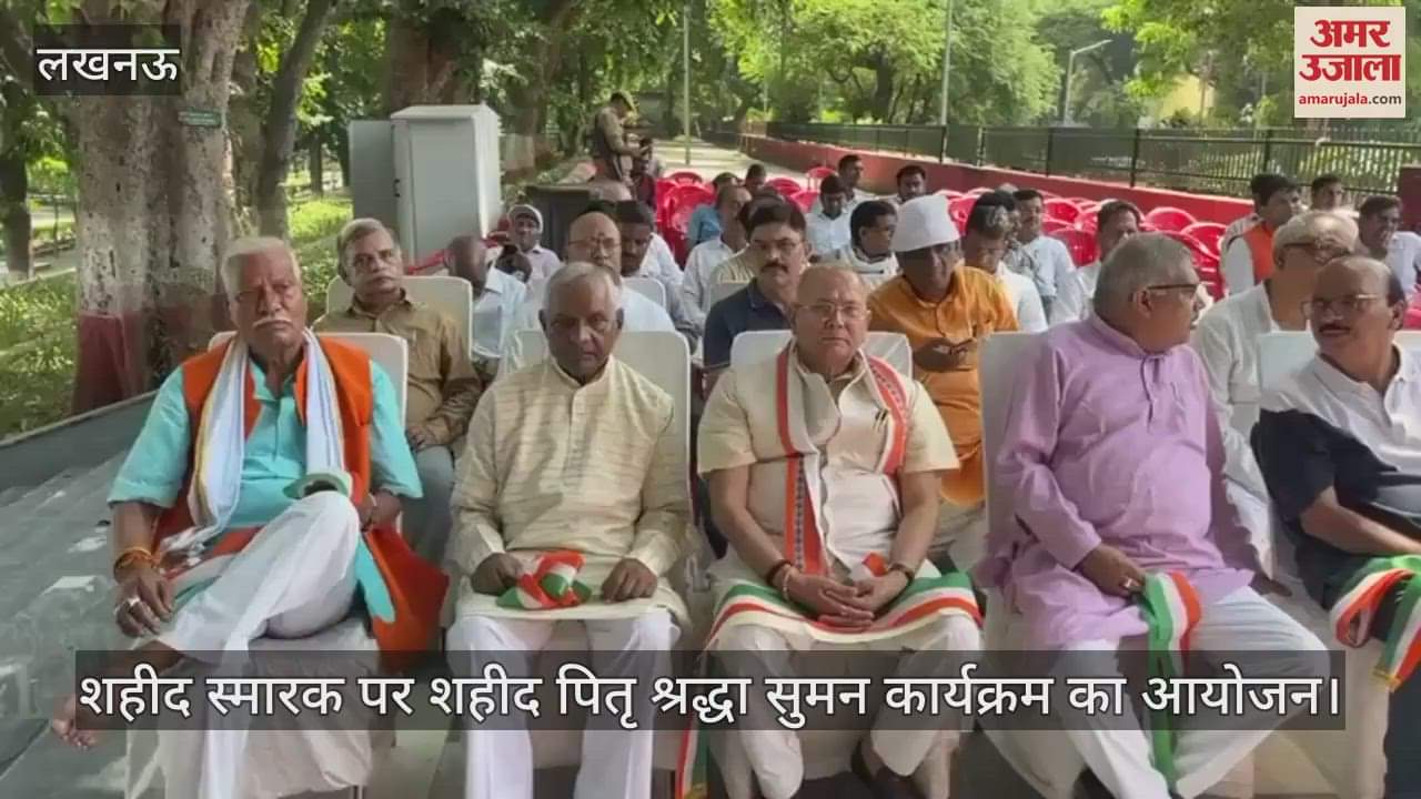 लखनऊ में शहीद स्मारक पर शहीद पितृ श्रद्धा सुमन कार्यक्रम का आयोजन, कलाकारों ने दी प्रस्तुति