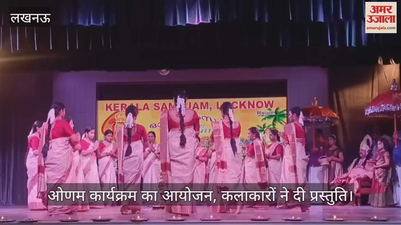 लखनऊ में ओणम कार्यक्रम का आयोजन, कलाकारों ने दी प्रस्तुति