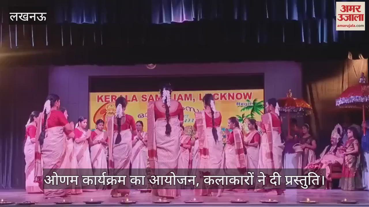 लखनऊ में ओणम कार्यक्रम का आयोजन, कलाकारों ने दी प्रस्तुति
