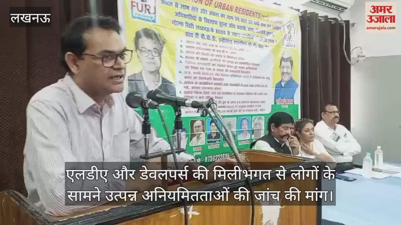 एलडीए और डेवलपर्स की मिलीभगत से लोगों के सामने उत्पन्न अनियमितताओं की जांच की मांग