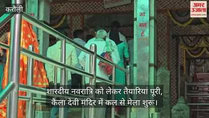 Preparations for Sharadiya Navratri complete, fair begins tomorrow at Kaila Devi Temple